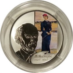 Россия 2 рубля 2012 год - М.В. Нестеров, 150 лет со дня рождения (цветная)