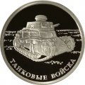 Монета Танковые войска. Танк КС - 1 рубль - СПМД - 2010 год