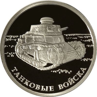 Монета Танковые войска. Танк КС - 1 рубль - СПМД - 2010 год