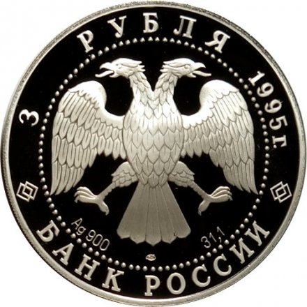 Монета Россия 3 рубля 1995 год - Исследование русской Арктики - Великая северная экспедиция