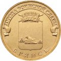 Монета Россия 10 рублей 2013 год - Брянск
