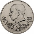 Монета Россия 1 рубль 1992 год - 110 лет со дня рождения Янки Купалы (UNC)
