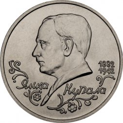 Россия 1 рубль 1992 год - 110 лет со дня рождения Янки Купалы (UNC)