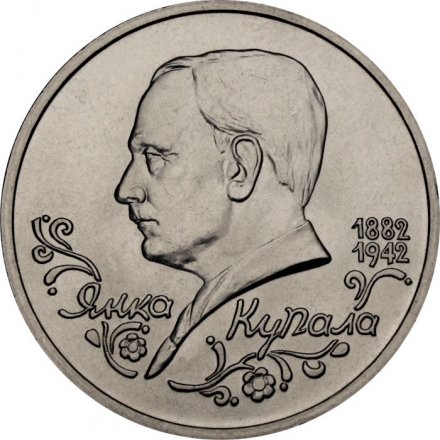 Монета Россия 1 рубль 1992 год - 110 лет со дня рождения Янки Купалы (UNC)