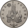 Монета Россия 1 рубль 1992 год - 110 лет со дня рождения Янки Купалы (UNC)