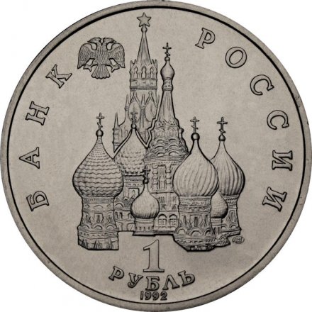 Монета Россия 1 рубль 1992 год - 110 лет со дня рождения Янки Купалы (UNC)