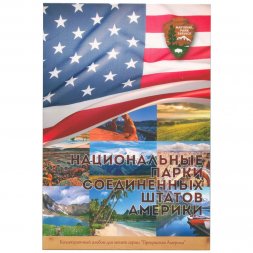 Альбом для монет "Национальные парки США" - 56 капсул (пустой)