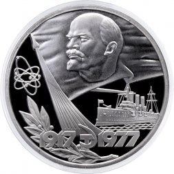 СССР 1 рубль 1977 год - 60 лет Советской власти (Proof, новодел)