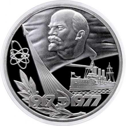 Монета СССР 1 рубль 1977 год - 60 лет Советской власти (Proof, новодел)