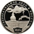 Монета 160 лет сберегательного дела. Москва - 3 рубля - ММД - 2001 год