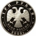 Монета Животный мир стран ЕврАзЭС, Медведь - 3 рубля - СПМД - 2009 год