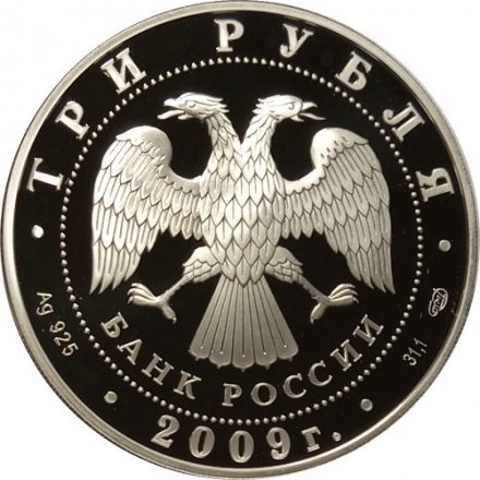 Монета Животный мир стран ЕврАзЭС, Медведь - 3 рубля - СПМД - 2009 год
