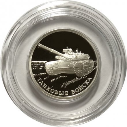Монета Танковые войска. Танк Т-80 - 1 рубль - СПМД - 2010 год