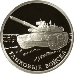 Россия 1 рубль 2010 год - Танковые войска. Танк Т-80