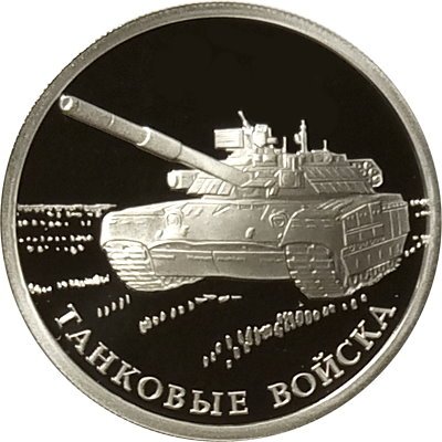 Монета Танковые войска. Танк Т-80 - 1 рубль - СПМД - 2010 год