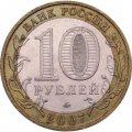 Монета Россия 10 рублей 2007 год - Вологда (ММД)
