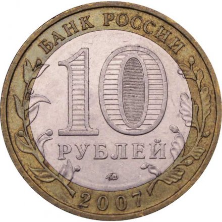 Монета Россия 10 рублей 2007 год - Вологда (ММД)