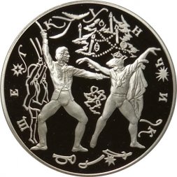 Россия 3 рубля 1996 год - Балет Щелкунчик. Поединок