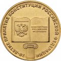 Монета Россия 10 рублей 2013 год - 20-летие принятия Конституции