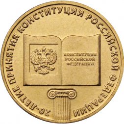 Россия 10 рублей 2013 год - 20-летие принятия Конституции