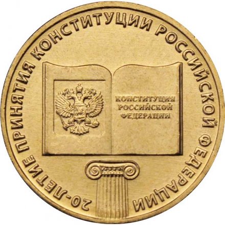 Монета Россия 10 рублей 2013 год - 20-летие принятия Конституции
