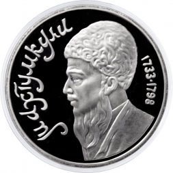 СССР 1 рубль 1991 год - Туркменский поэт и мыслитель Махтумкули (Proof)
