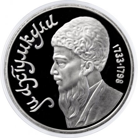 Монета СССР 1 рубль 1991 год - Туркменский поэт и мыслитель Махтумкули (Proof)