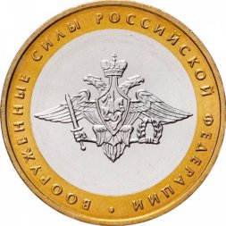 Россия 10 рублей 2002 год - Вооруженные силы РФ, UNC