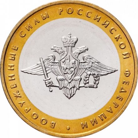 Россия 10 рублей 2002 год - Вооруженные силы РФ, UNC