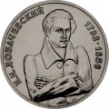 Монета Россия 1 рубль 1992 год - 200 лет со дня рождения Н.И. Лобачевского (UNC)