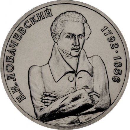 Монета Россия 1 рубль 1992 год - 200 лет со дня рождения Н.И. Лобачевского (UNC)