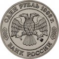 Монета Россия 1 рубль 1992 год - 200 лет со дня рождения Н.И. Лобачевского (UNC)