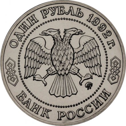 Монета Россия 1 рубль 1992 год - 200 лет со дня рождения Н.И. Лобачевского (UNC)