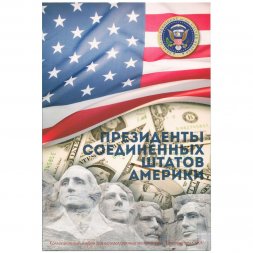 Альбом для монет "Президенты США" - 46 капсул (пустой)
