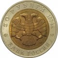 Монета Россия 50 рублей 1994 год - Джейран