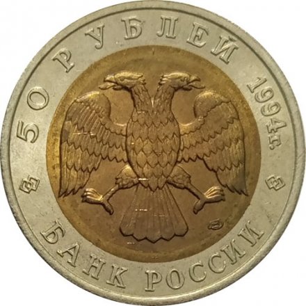 Монета Россия 50 рублей 1994 год - Джейран