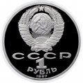 Монета СССР 1 рубль 1987 год - 70 лет Октябрьской революции (Proof)