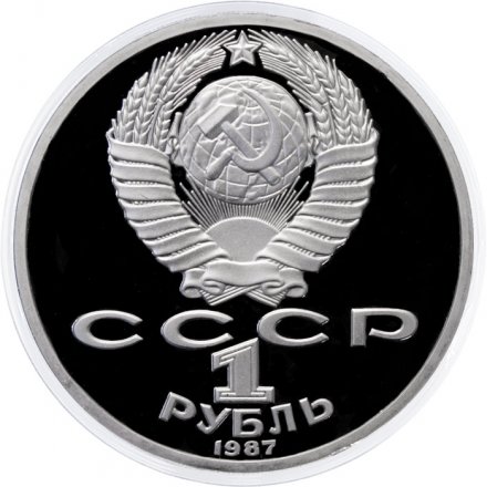 Монета СССР 1 рубль 1987 год - 70 лет Октябрьской революции (Proof)