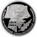 Монета СССР 1 рубль 1987 год - 70 лет Октябрьской революции (Proof)