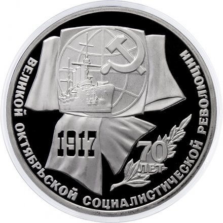 Монета СССР 1 рубль 1987 год - 70 лет Октябрьской революции (Proof)