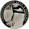 Монета 160 лет сберегательного дела. Плотина - 3 рубля - ММД - 2001 год