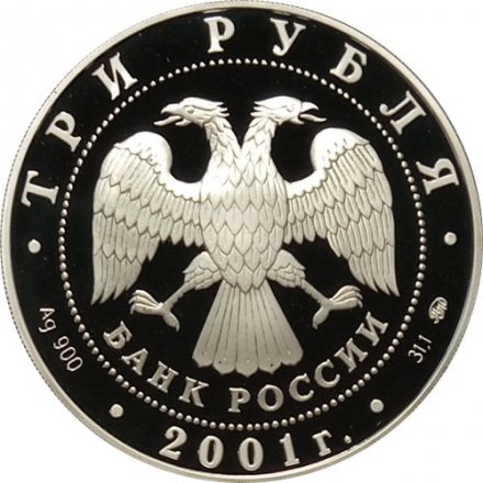 Монета 160 лет сберегательного дела. Плотина - 3 рубля - ММД - 2001 год