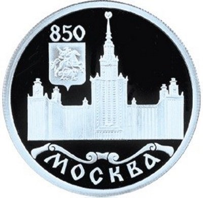 Монета МГУ. Москва - 1 рубль - ММД - 1997 год