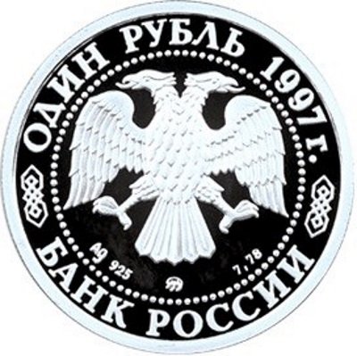 Монета МГУ. Москва - 1 рубль - ММД - 1997 год
