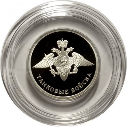 Монета Танковые войска. Эмблема - 1 рубль - СПМД - 2010 год