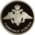 Монета Танковые войска. Эмблема - 1 рубль - СПМД - 2010 год