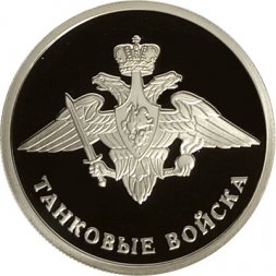 Монета Танковые войска. Эмблема - 1 рубль - СПМД - 2010 год