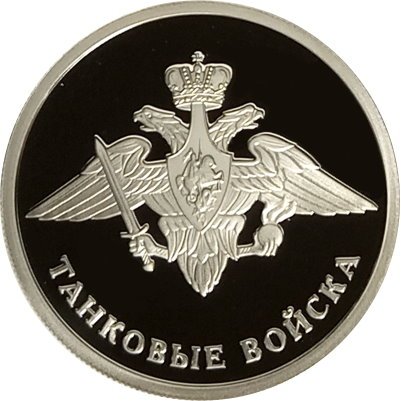 Монета Танковые войска. Эмблема - 1 рубль - СПМД - 2010 год