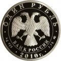 Монета Танковые войска. Эмблема - 1 рубль - СПМД - 2010 год