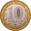 Монета Россия 10 рублей 2008 год - Азов (ММД)